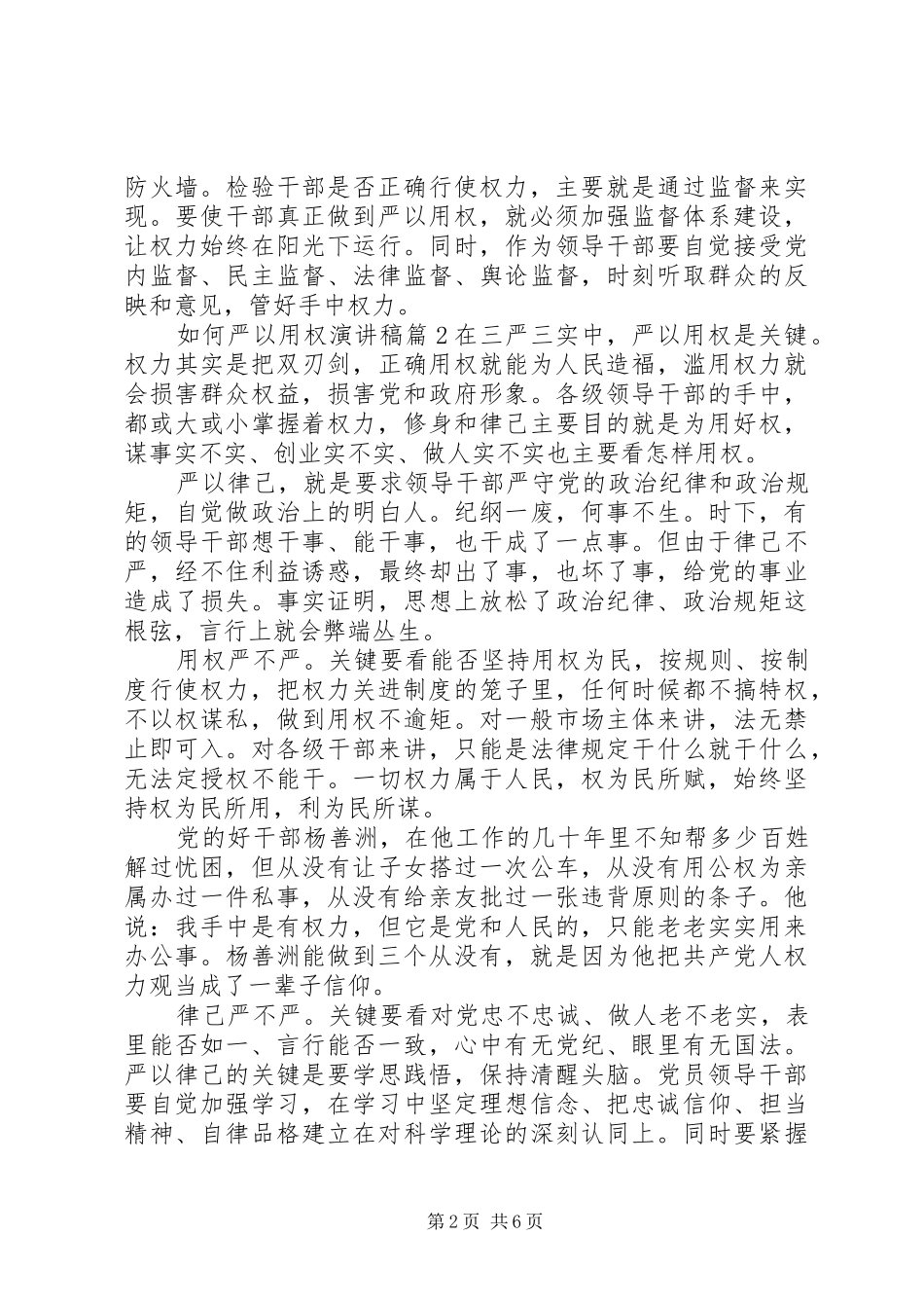 2024年如何严以用权演讲稿_第2页
