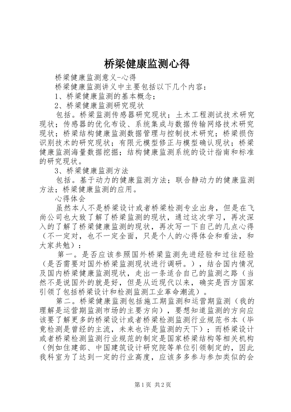 2024年桥梁健康监测心得_第1页