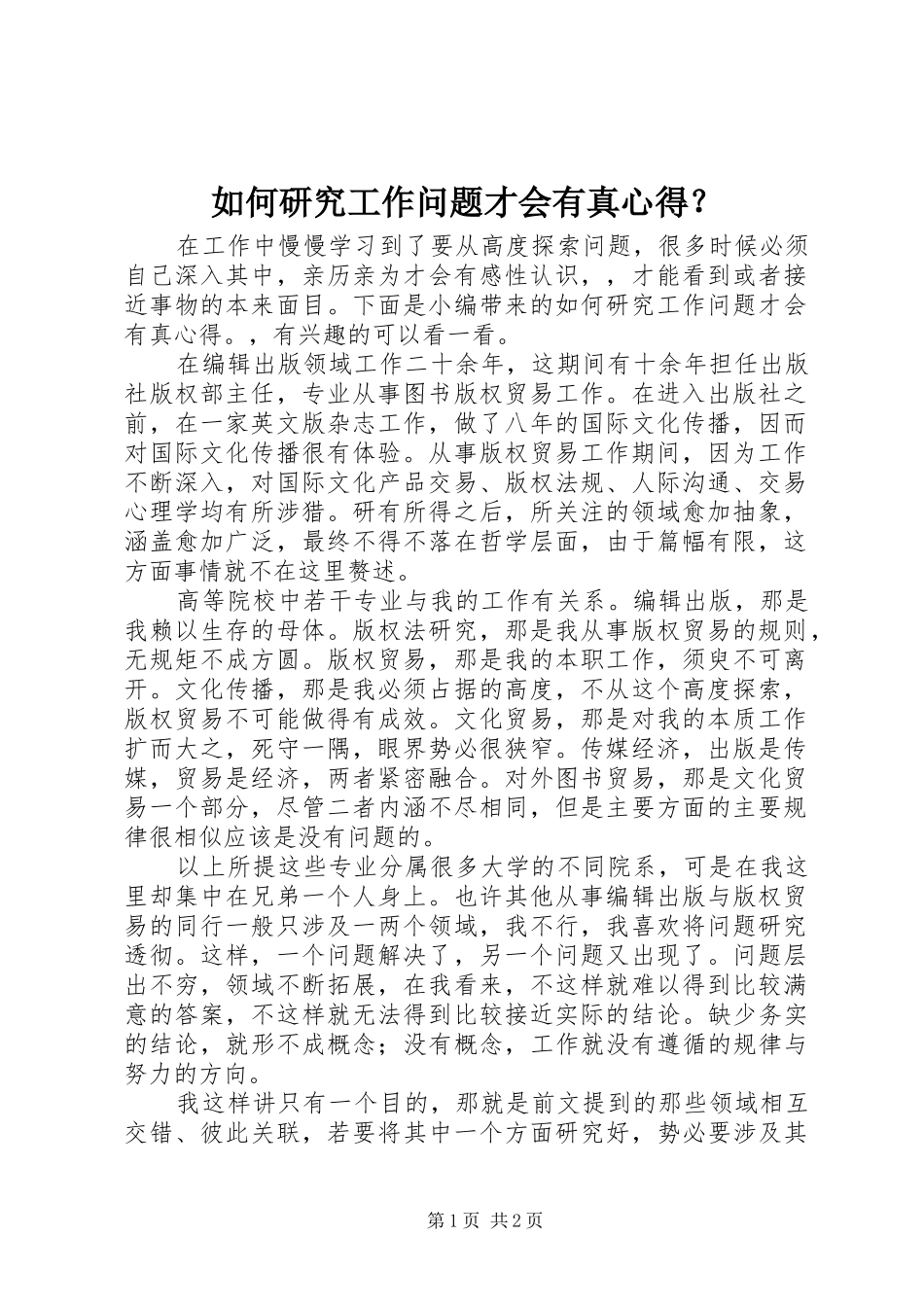 2024年如何研究工作问题才会有真心得_第1页