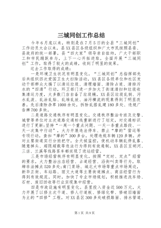 2024年三城同创工作总结
