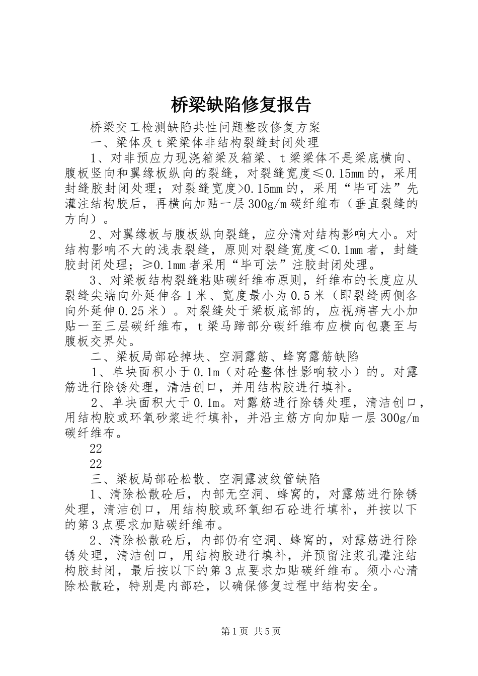 2024年桥梁缺陷修复报告_第1页