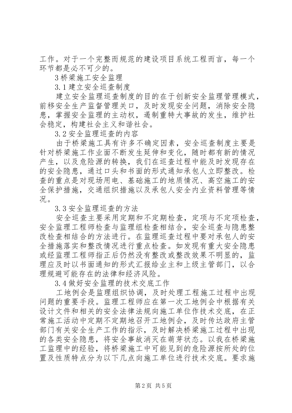 2024年桥梁施工监理问题探讨范文大全_第2页