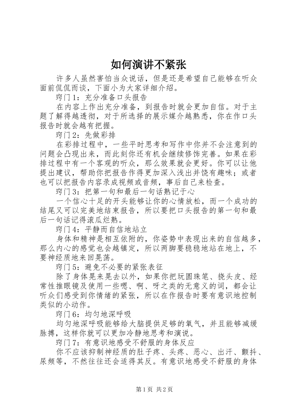 2024年如何演讲不紧张_第1页