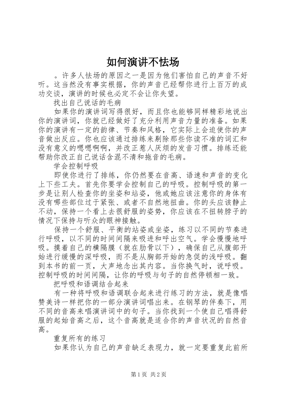 2024年如何演讲不怯场_第1页