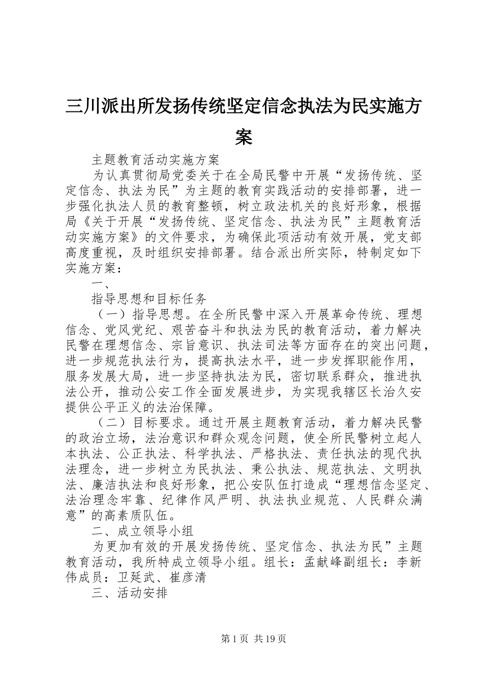 2024年三川派出所发扬传统坚定信念执法为民实施方案_第1页