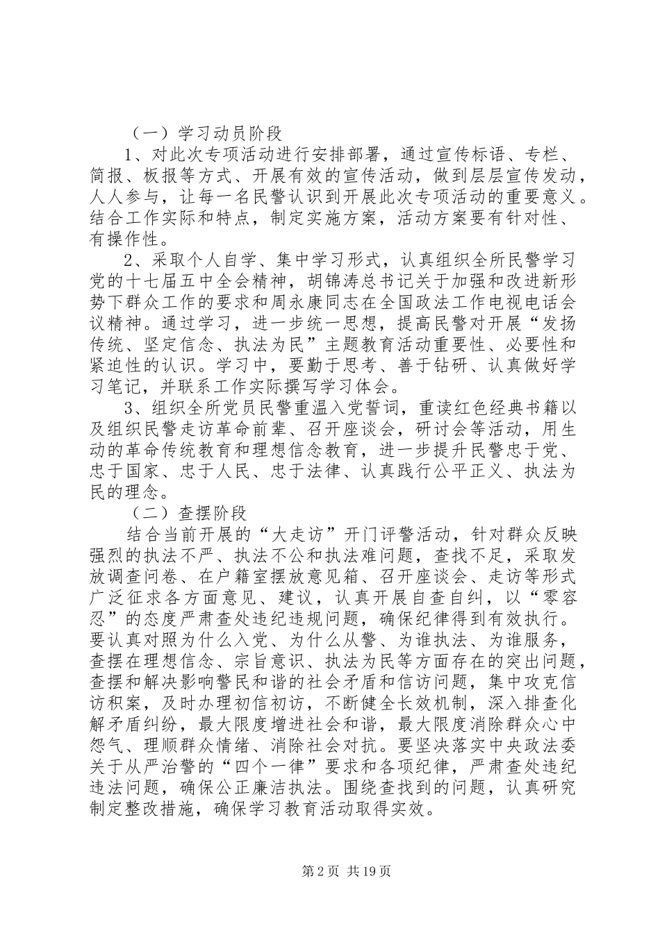 2024年三川派出所发扬传统坚定信念执法为民实施方案_第2页