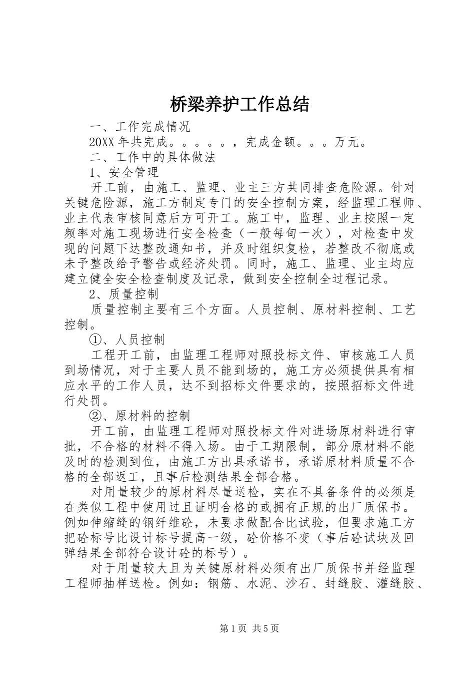 2024年桥梁养护工作总结_第1页