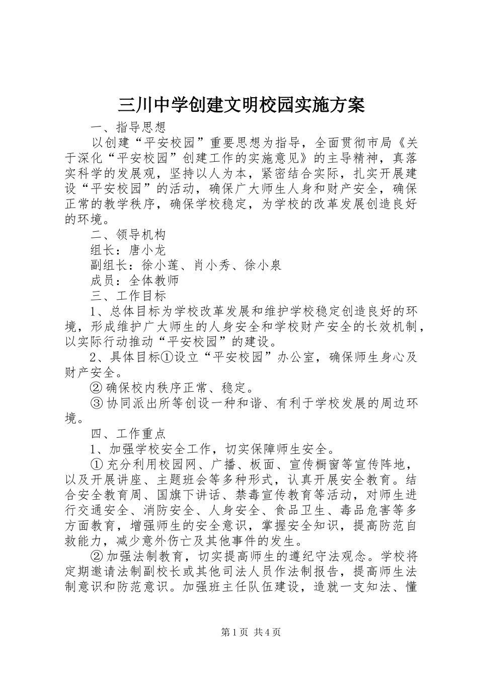 2024年三川中学创建文明校园实施方案_第1页