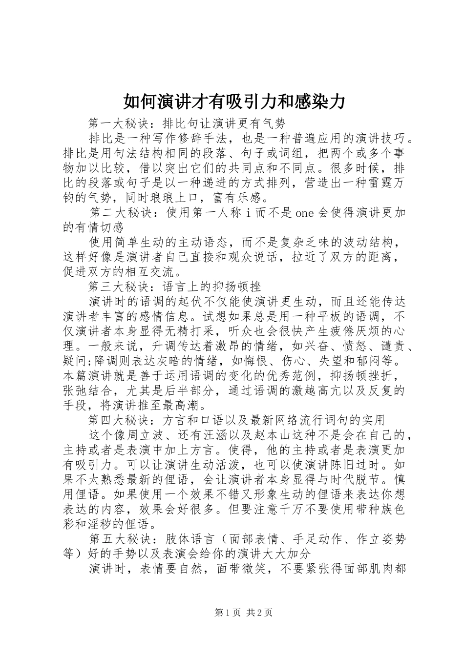 2024年如何演讲才有吸引力和感染力_第1页