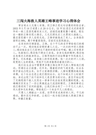 2024年三闯火海救人英雄王峰事迹学习心得体会