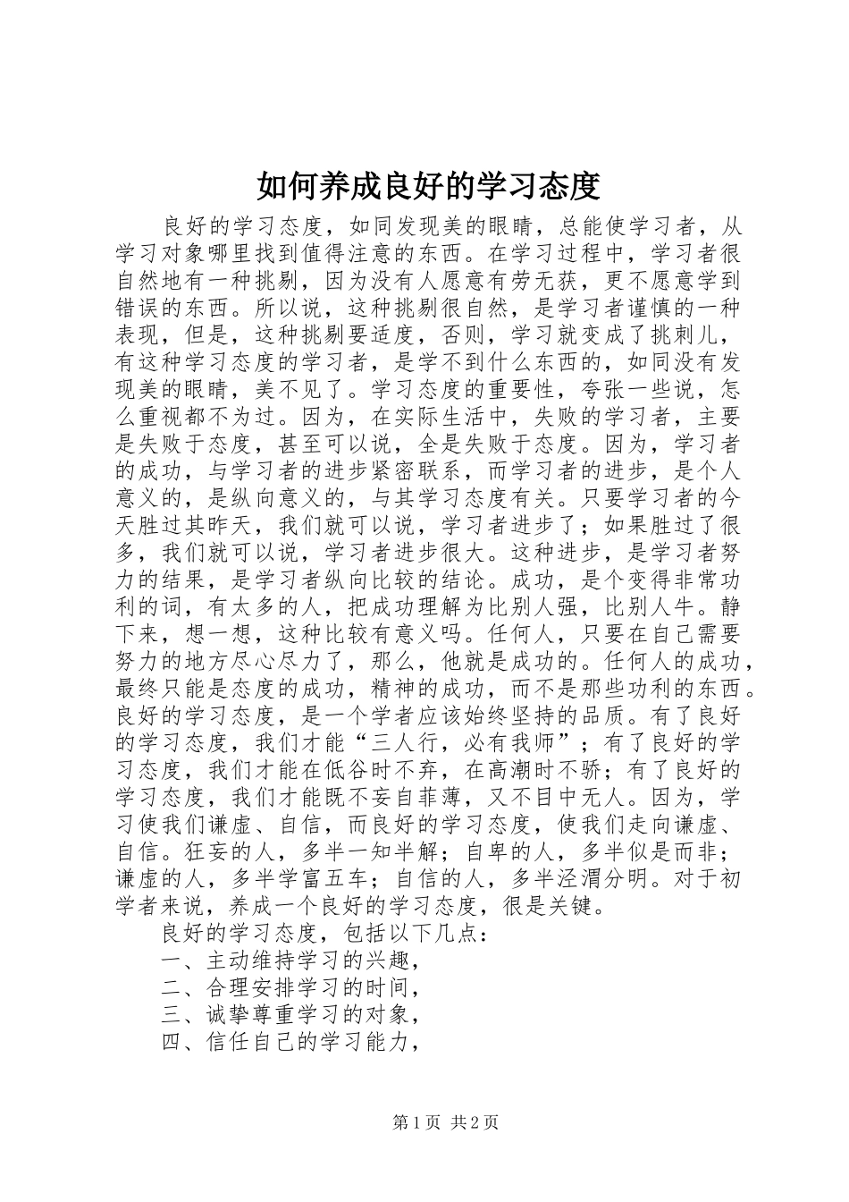 2024年如何养成良好的学习态度_第1页