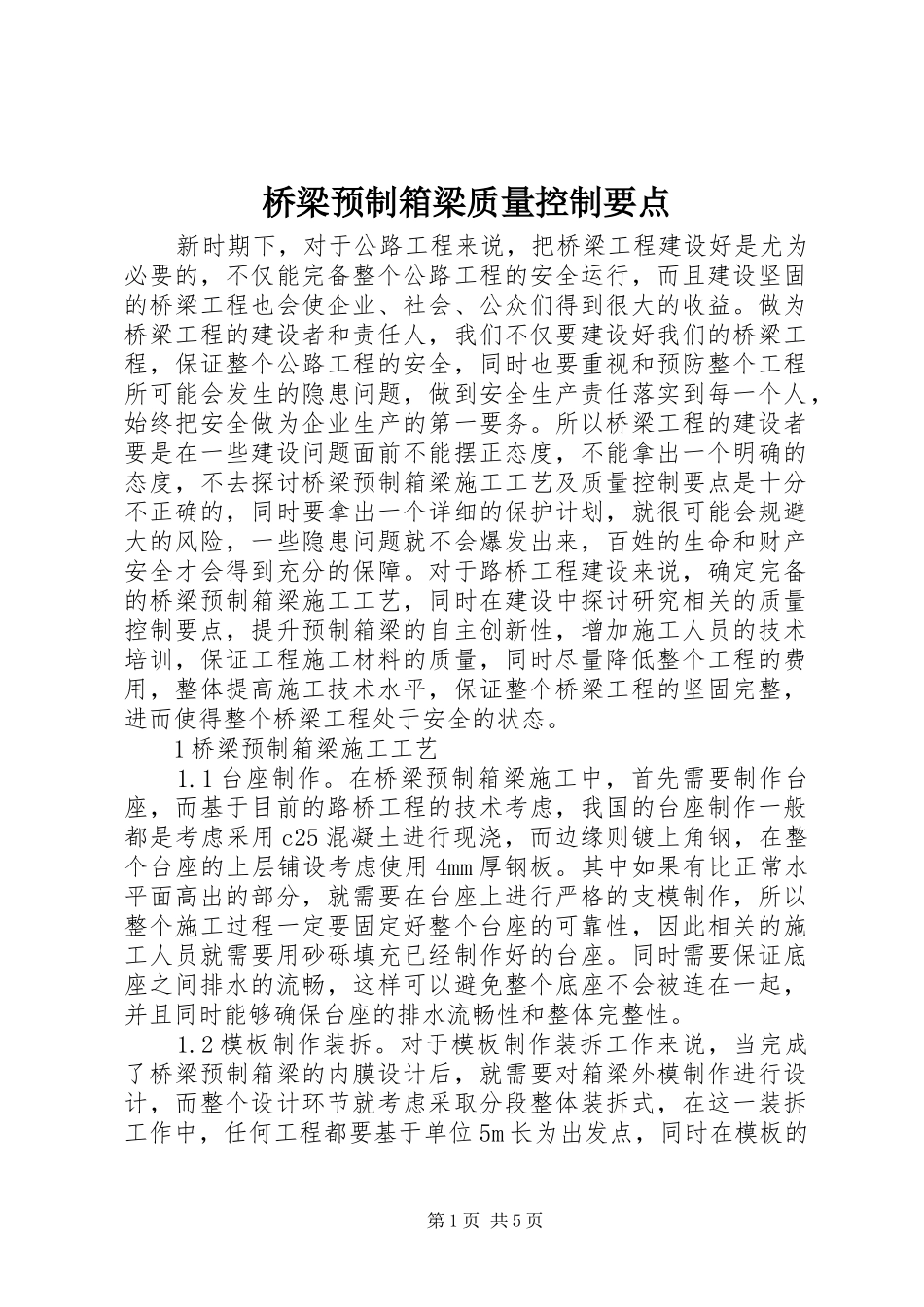 2024年桥梁预制箱梁质量控制要点_第1页