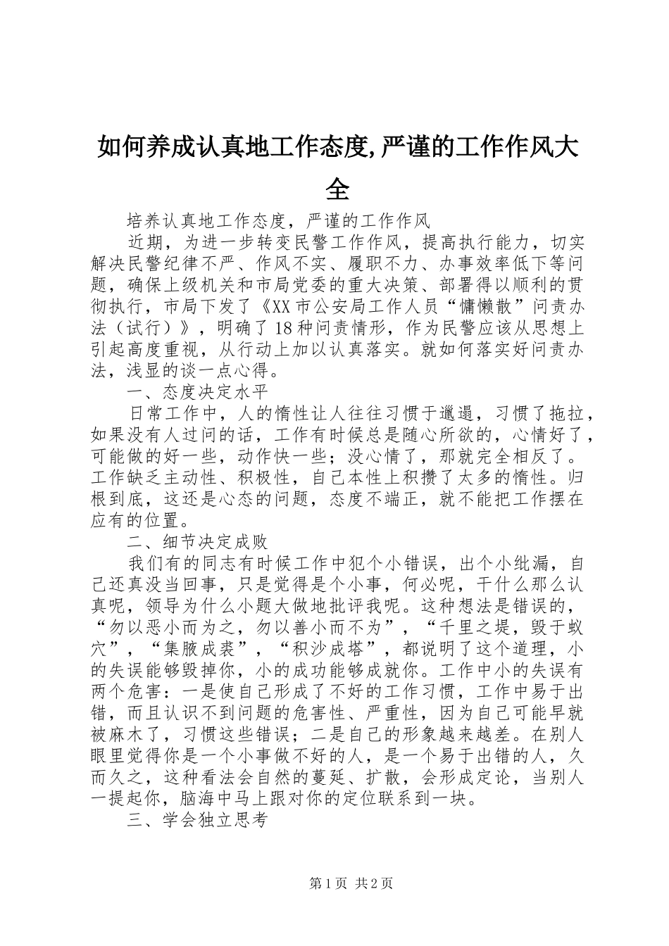2024年如何养成认真地工作态度严谨的工作作风大全_第1页