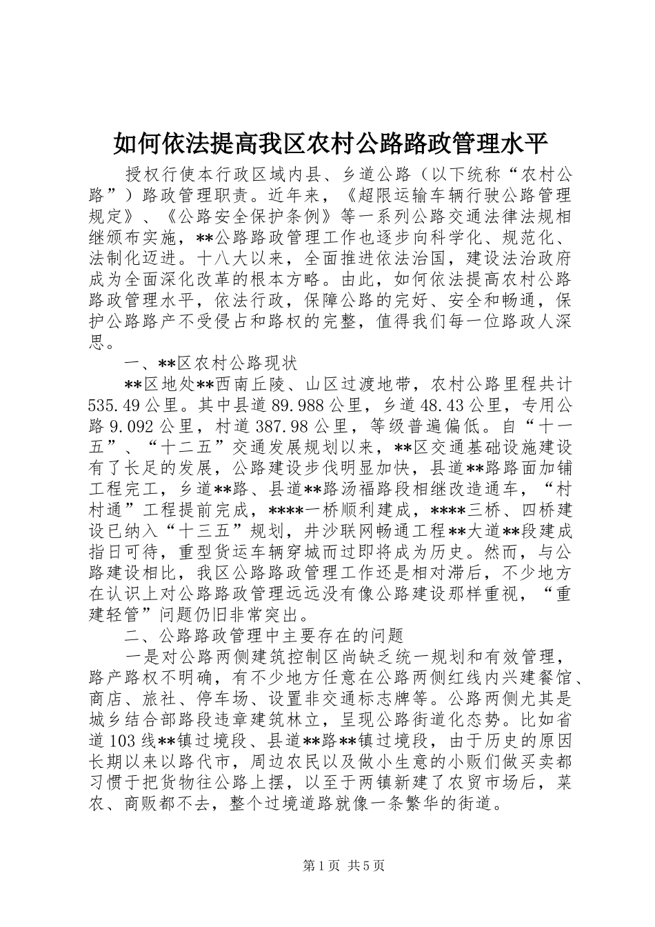 2024年如何依法提高我区农村公路路政管理水平_第1页