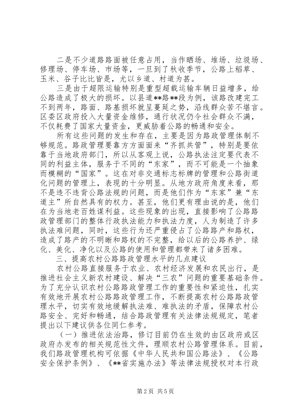 2024年如何依法提高我区农村公路路政管理水平_第2页