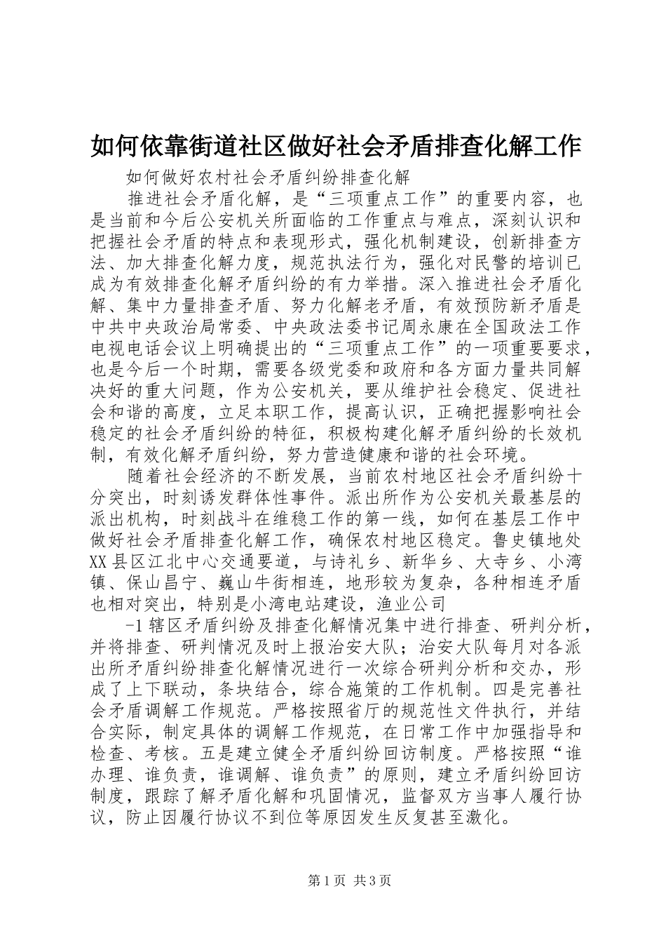 2024年如何依靠街道社区做好社会矛盾排查化解工作_第1页