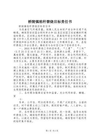 2024年桥陵镇秸秆禁烧目标责任书
