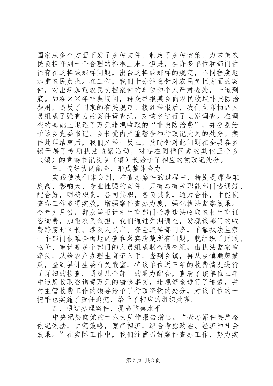 2024年如何以查办案件促进执法监察工作_第2页