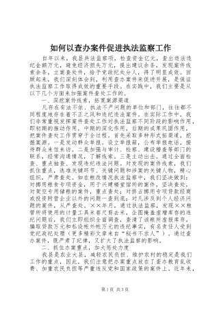 2024年如何以查办案件促进执法监察工作