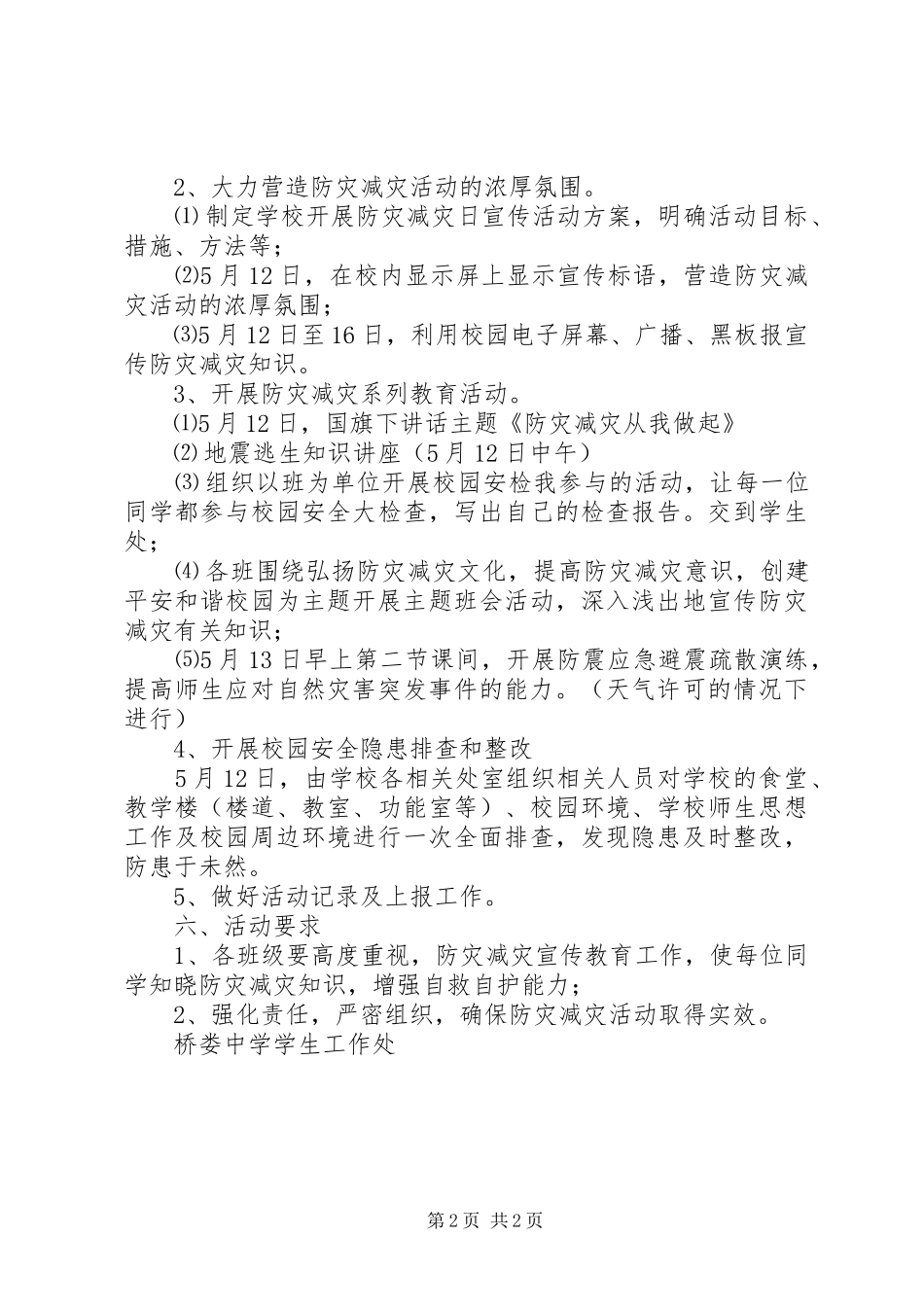 2024年桥娄中学防灾减灾活动周活动方案_第2页