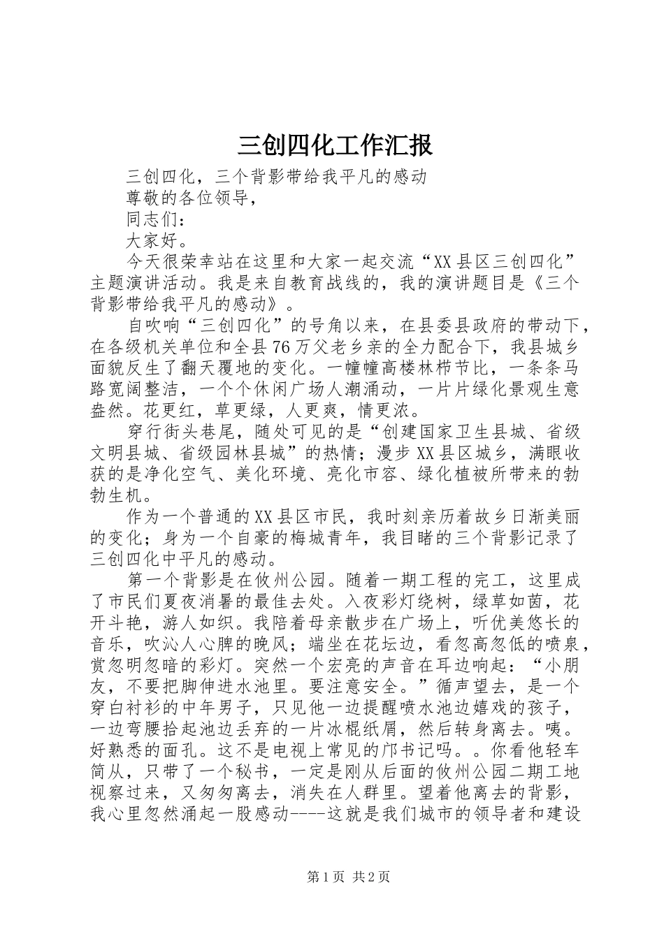 2024年三创四化工作汇报_第1页