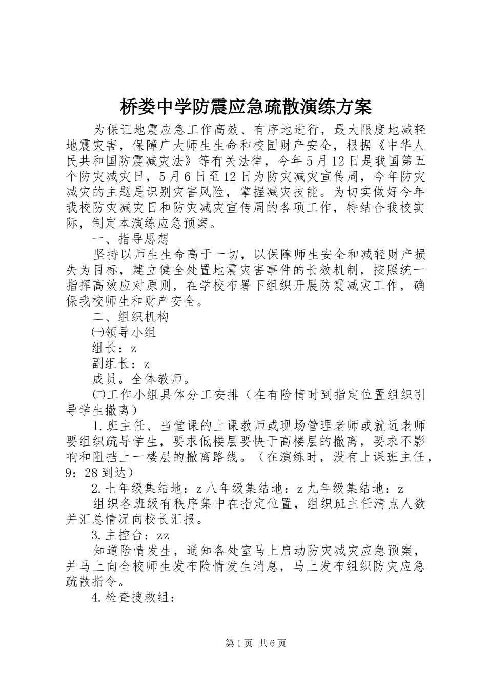 2024年桥娄中学防震应急疏散演练方案_第1页