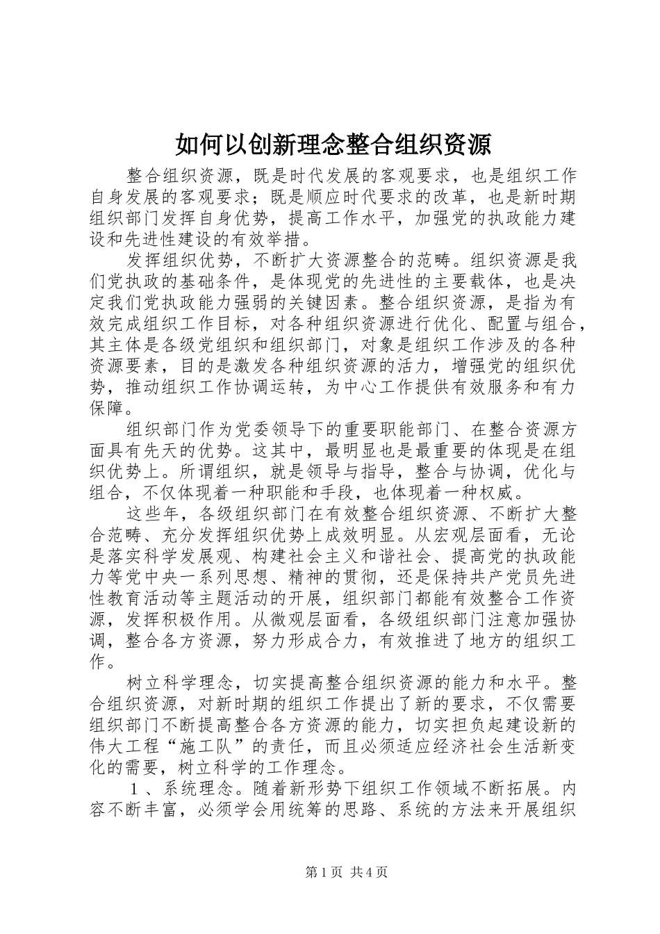 2024年如何以创新理念整合组织资源_第1页