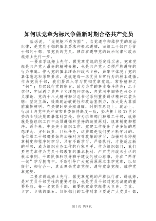2024年如何以党章为标尺争做新时期合格共产党员