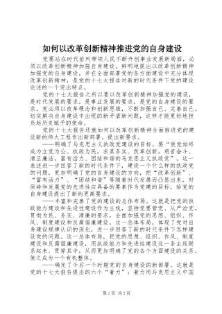 2024年如何以改革创新精神推进党的自身建设