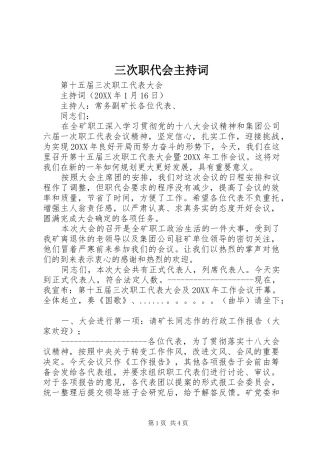 2024年三次职代会主持词