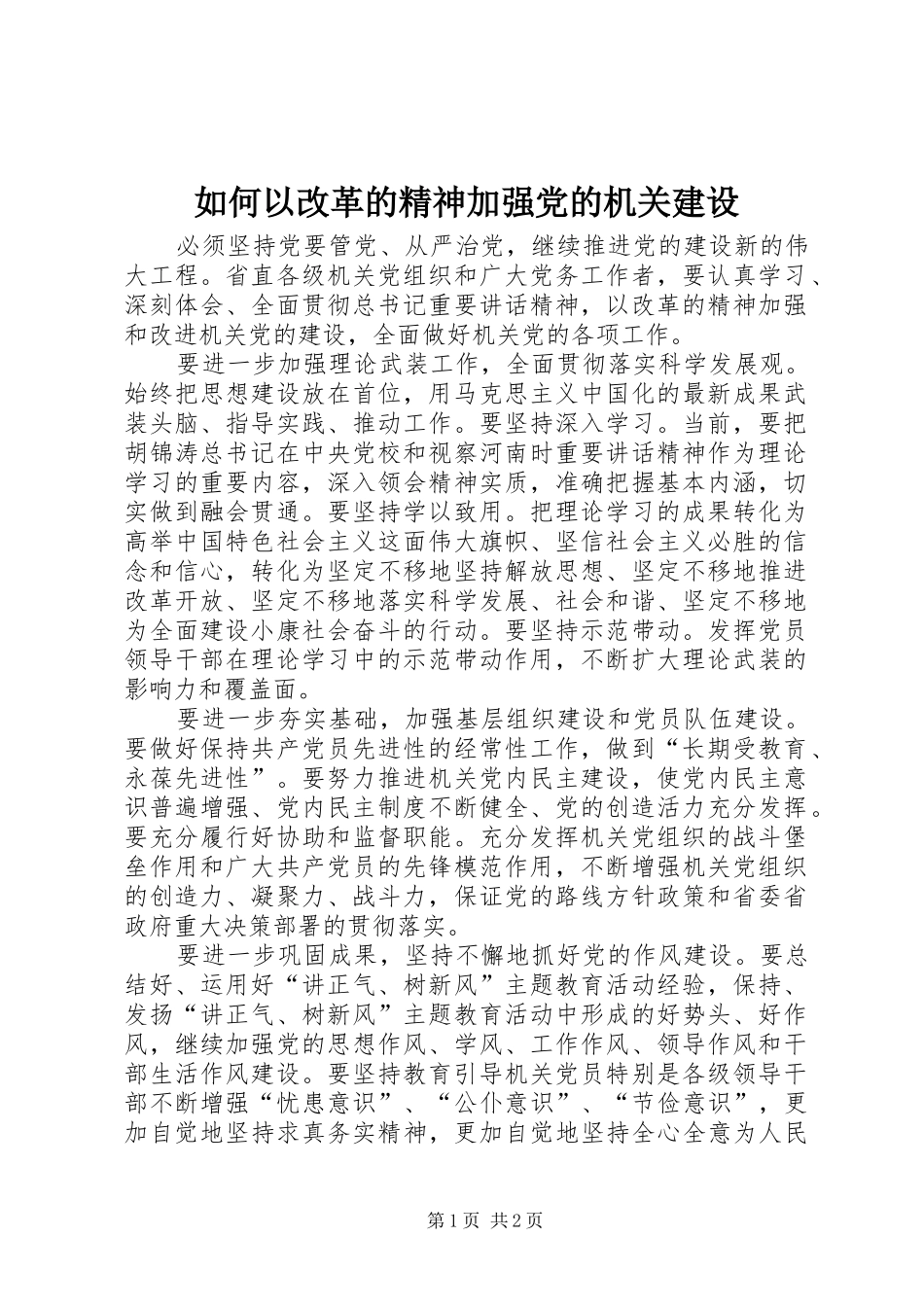 2024年如何以改革的精神加强党的机关建设_第1页