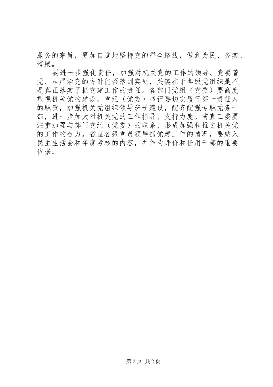 2024年如何以改革的精神加强党的机关建设_第2页