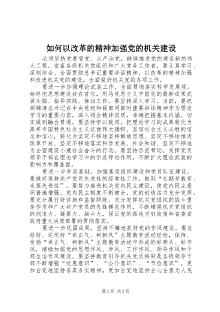 2024年如何以改革的精神加强党的机关建设