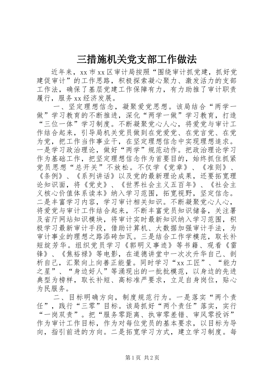 2024年三措施机关党支部工作做法_第1页