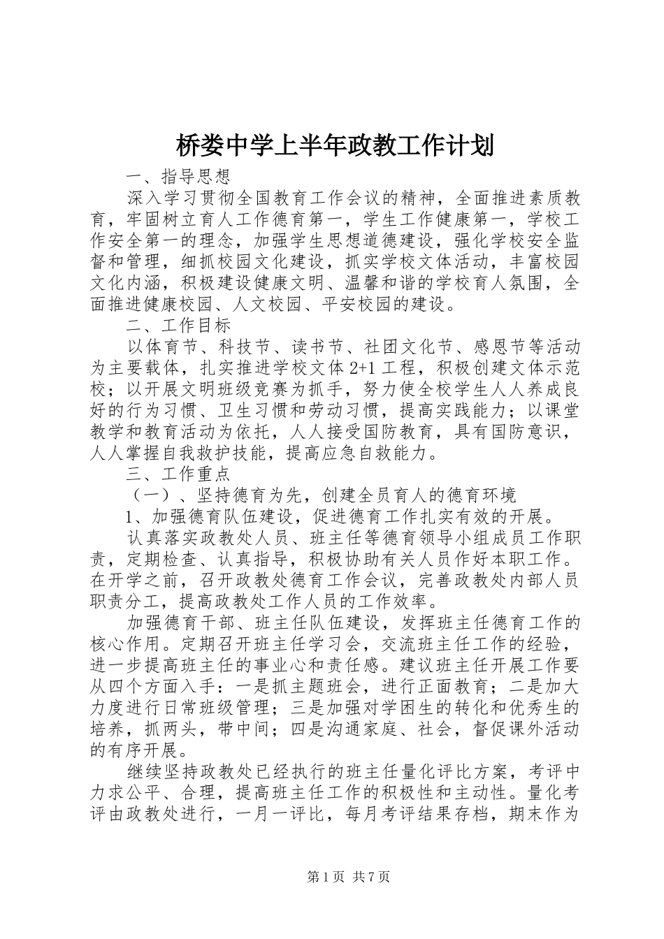 2024年桥娄中学上半年政教工作计划_第1页