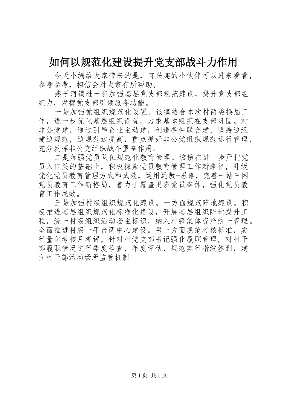 2024年如何以规范化建设提升党支部战斗力作用_第1页