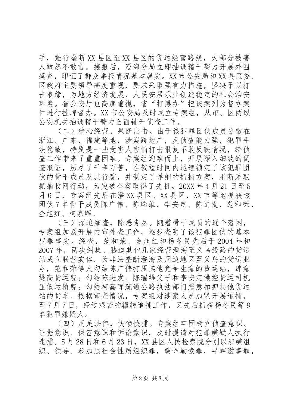 2024年三打两建案件分析侦破范和荣黑社会性质组织案的做法和体会_第2页