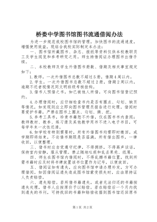 2024年桥娄中学图书馆图书流通借阅办法