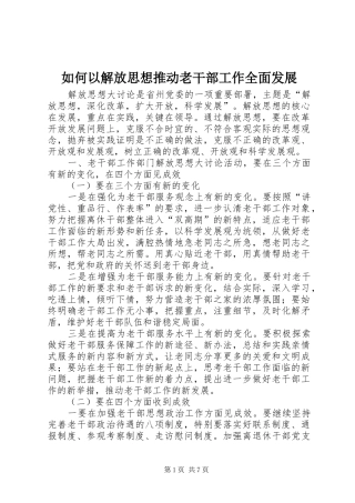 2024年如何以解放思想推动老干部工作全面发展