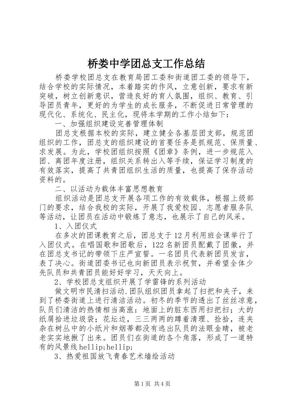 2024年桥娄中学团总支工作总结_第1页