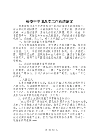2024年桥娄中学团总支工作总结范文