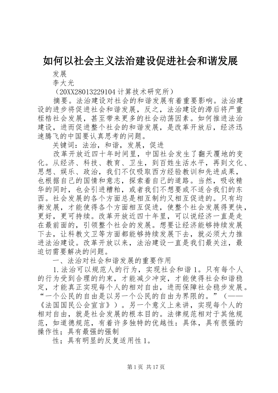 2024年如何以社会主义法治建设促进社会和谐发展_第1页