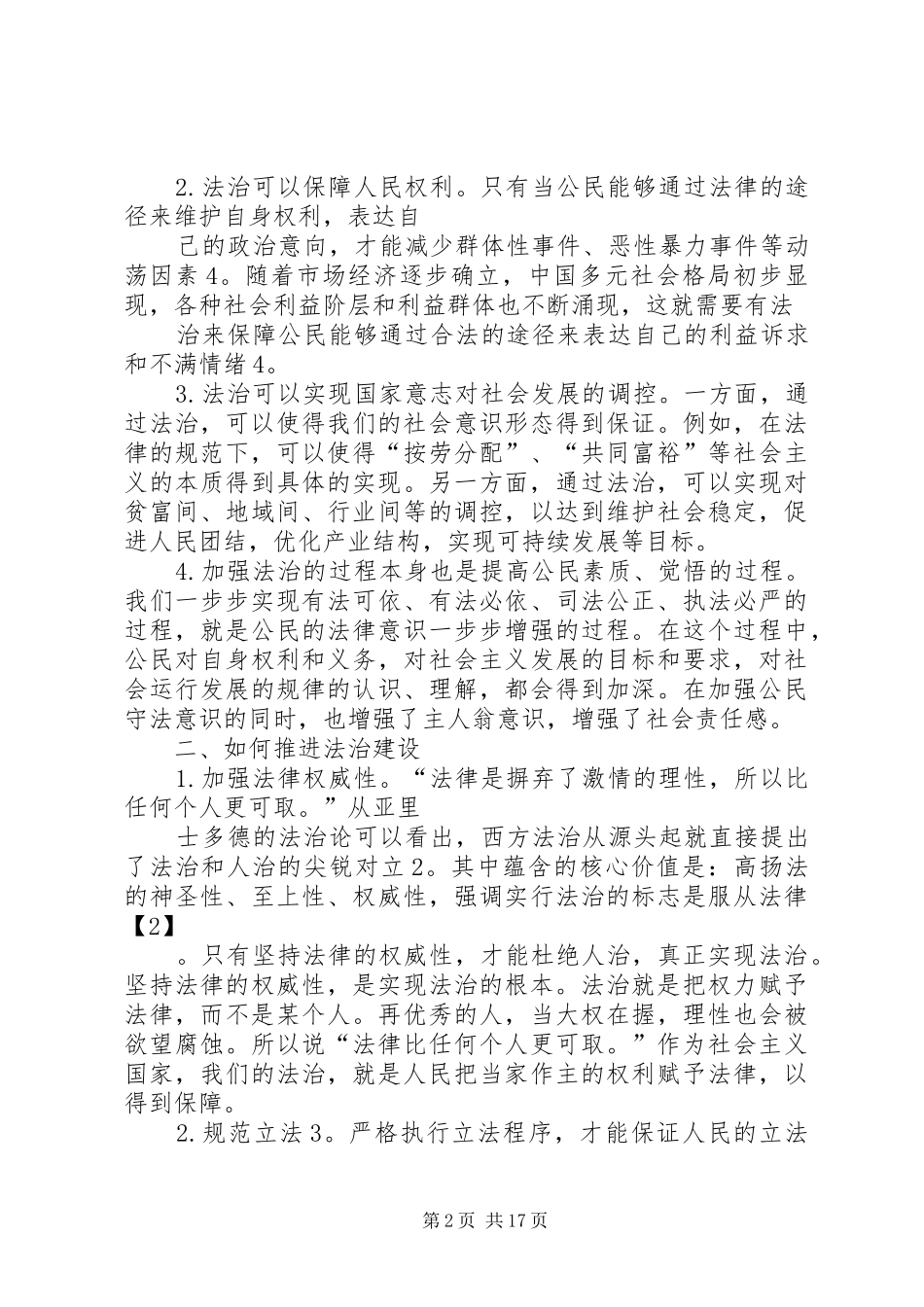 2024年如何以社会主义法治建设促进社会和谐发展_第2页
