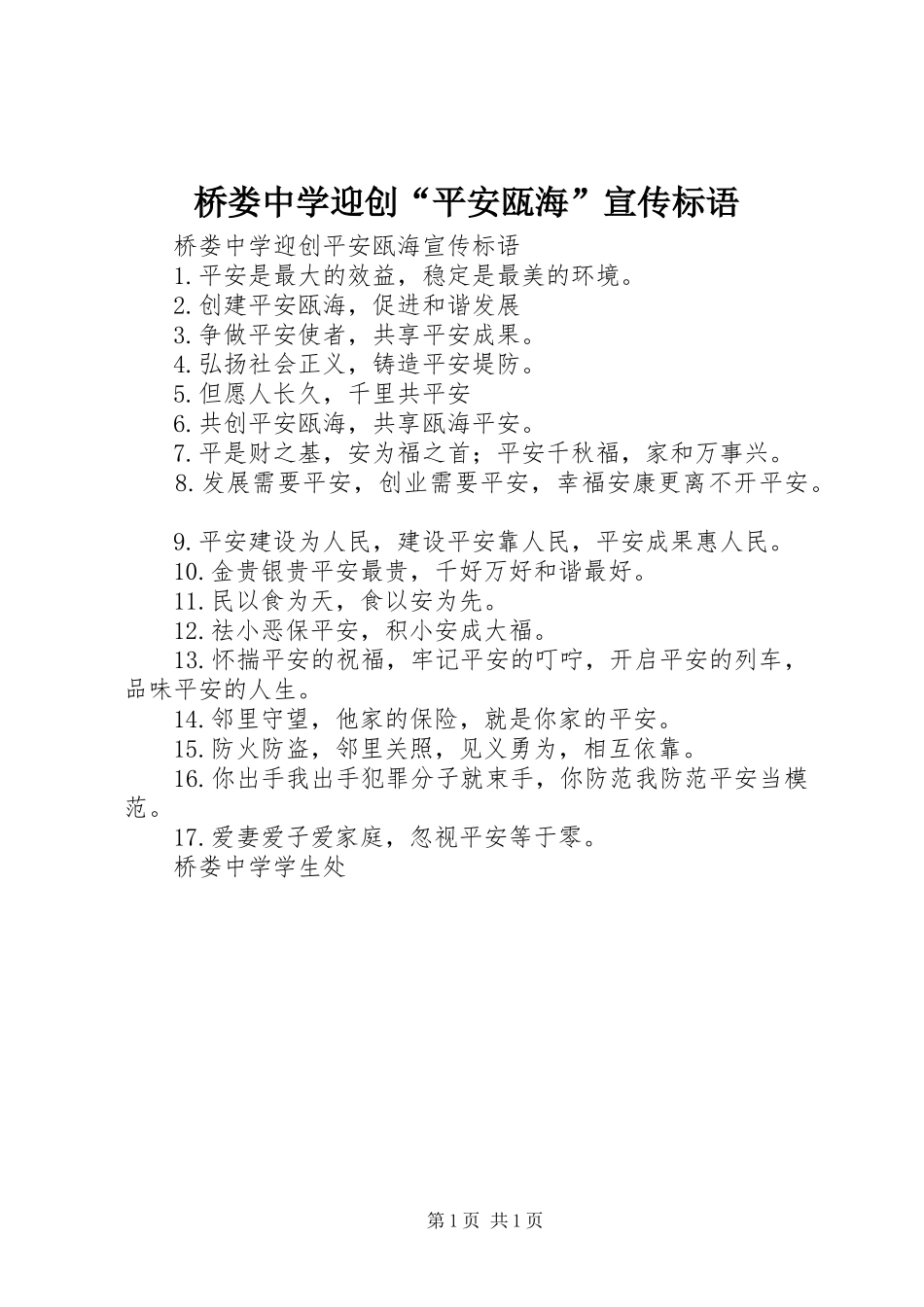 2024年桥娄中学迎创平安瓯海宣传标语_第1页