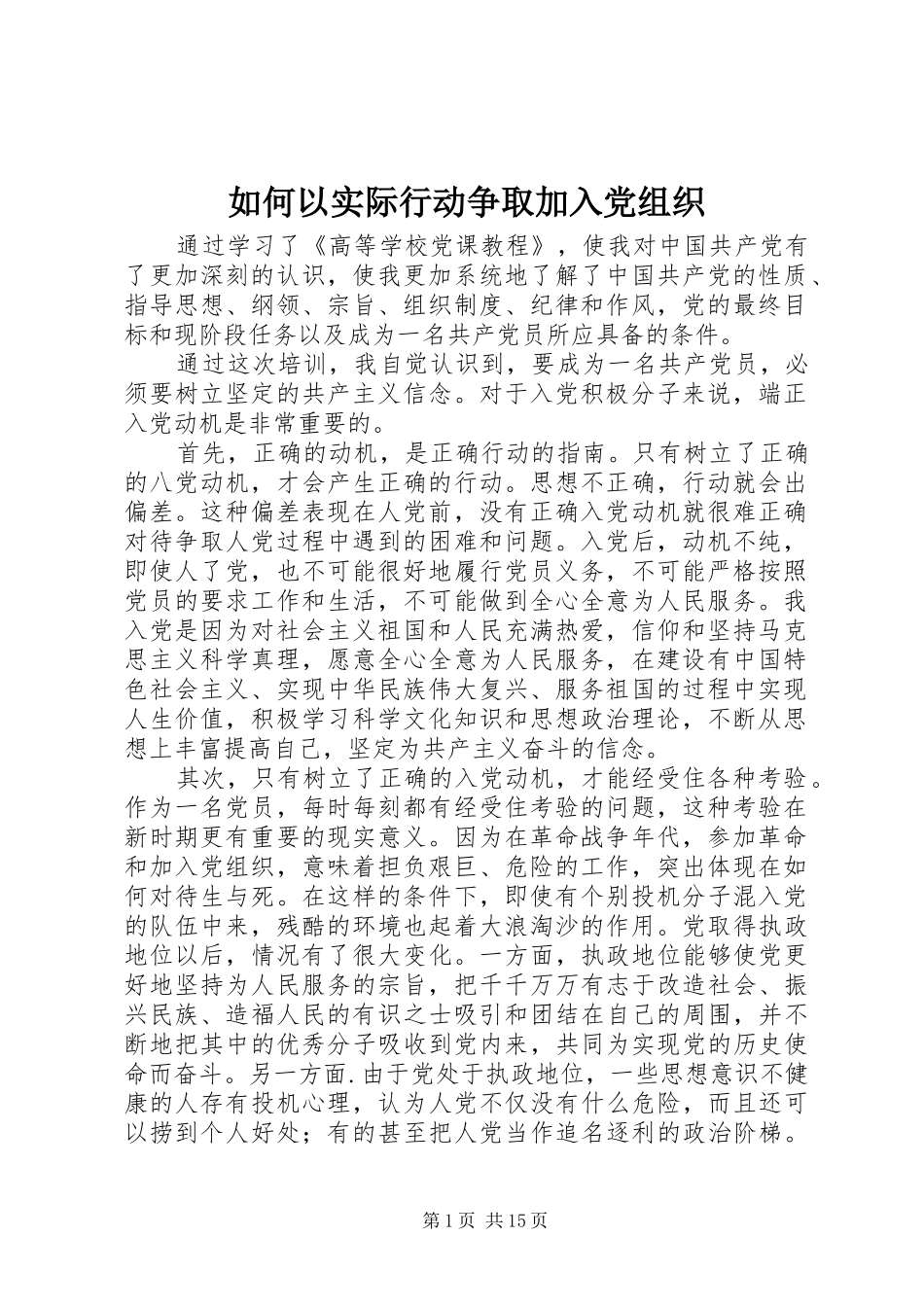 2024年如何以实际行动争取加入党组织_第1页