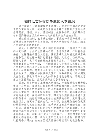 2024年如何以实际行动争取加入党组织