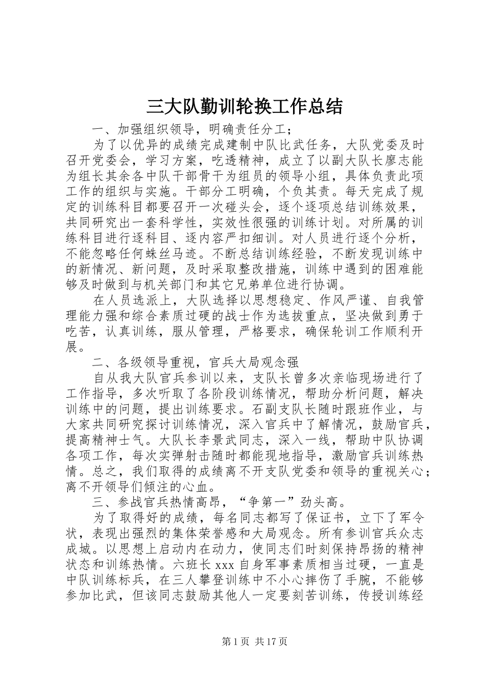2024年三大队勤训轮换工作总结_第1页