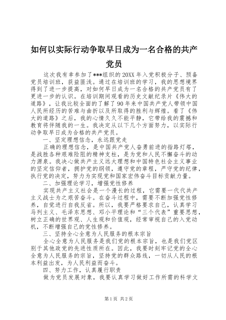 2024年如何以实际行动争取早日成为一名合格的共产党员_第1页