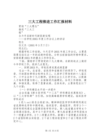 2024年三大工程推进工作汇报材料