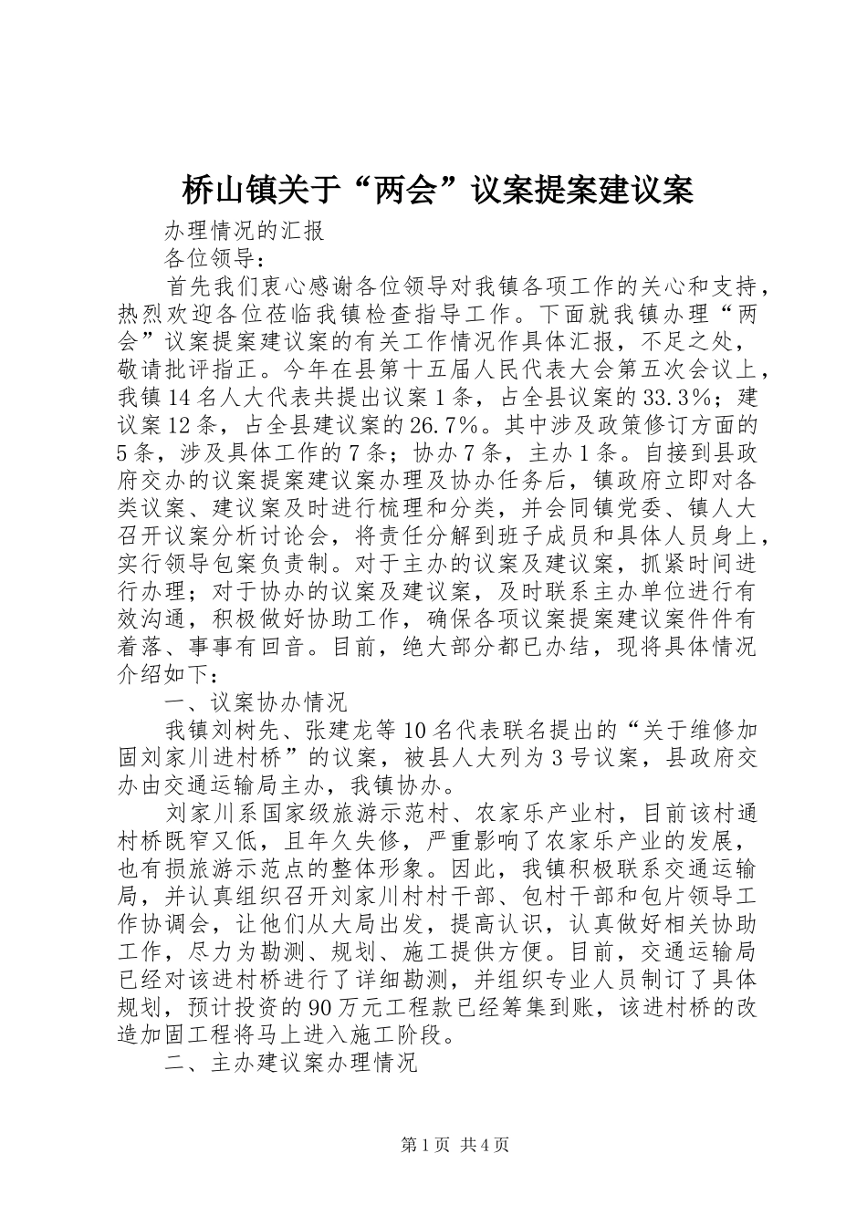 2024年桥山镇关于两会议案提案建议案_第1页